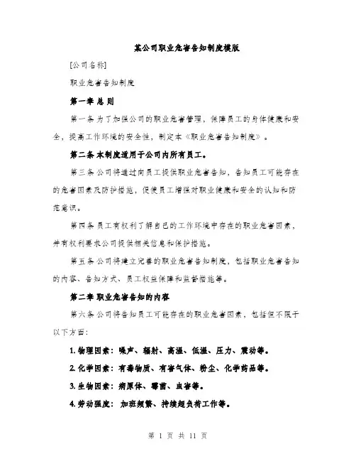 某公司职业危害告知制度模版（3篇）