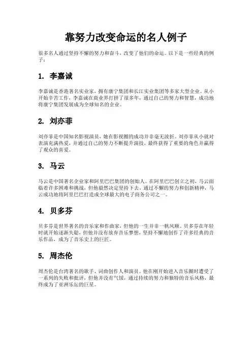 靠努力改变命运的名人例子