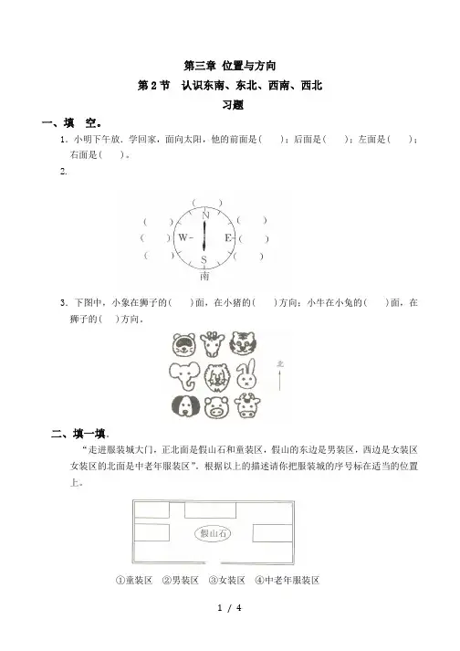 认识东南、东北、西南、西北习题(带答案)-数学三年级下第一章位置与方向(一)第2节人教版