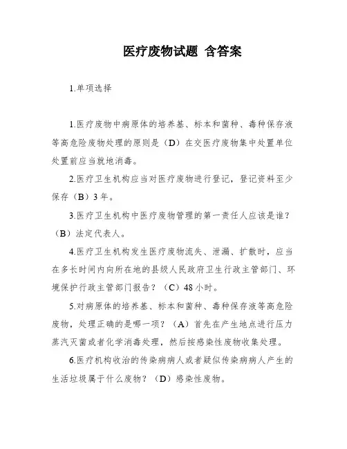 医疗废物试题 含答案