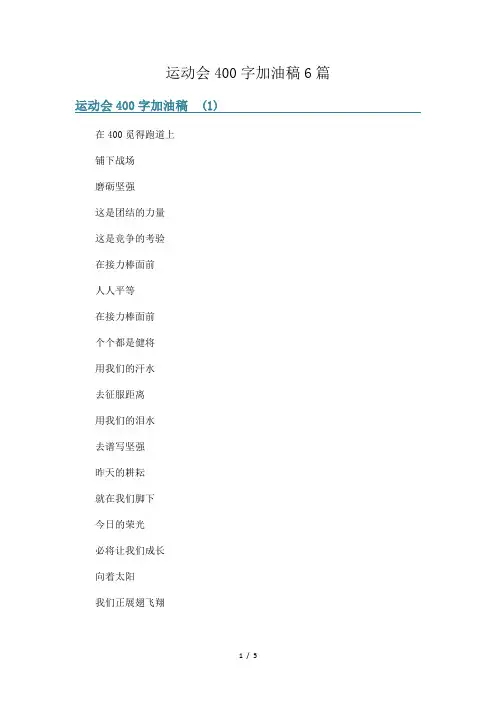 运动会400字加油稿6篇