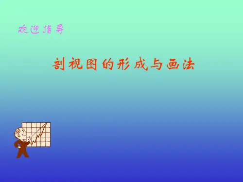 剖视图的形成及画法