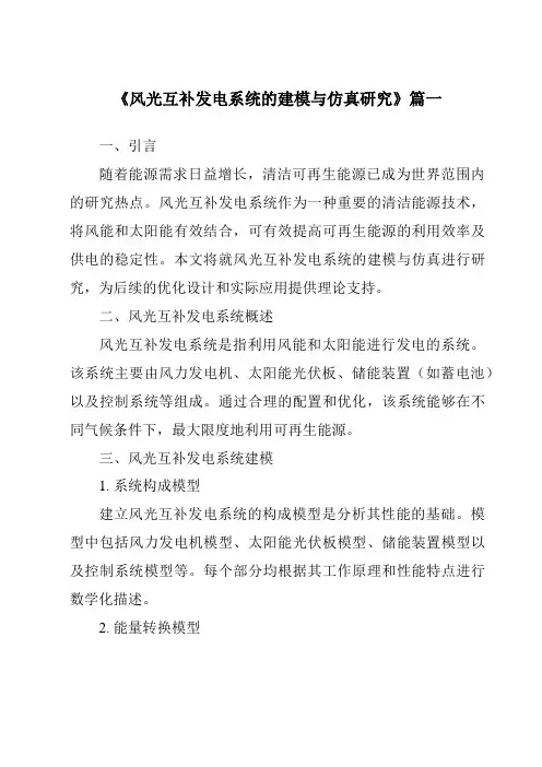 《2024年风光互补发电系统的建模与仿真研究》范文
