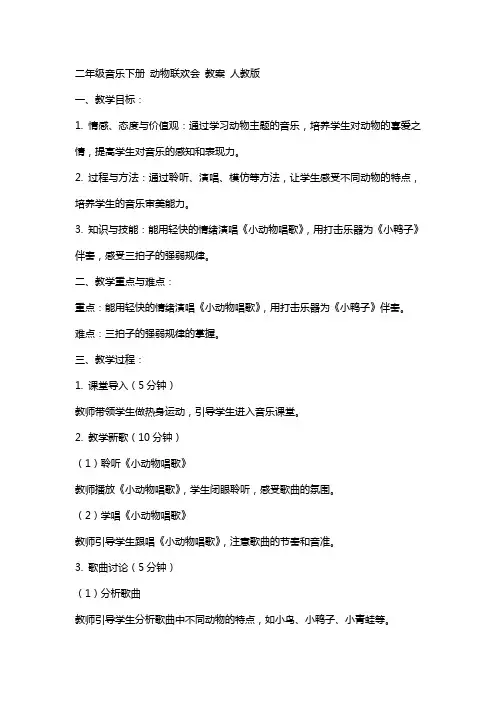二年级音乐下册 动物联欢会 教案 人教 版