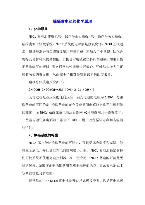 镍镉蓄电池的化学原理