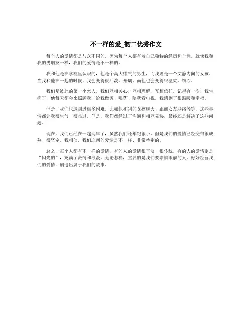 不一样的爱_初二优秀作文