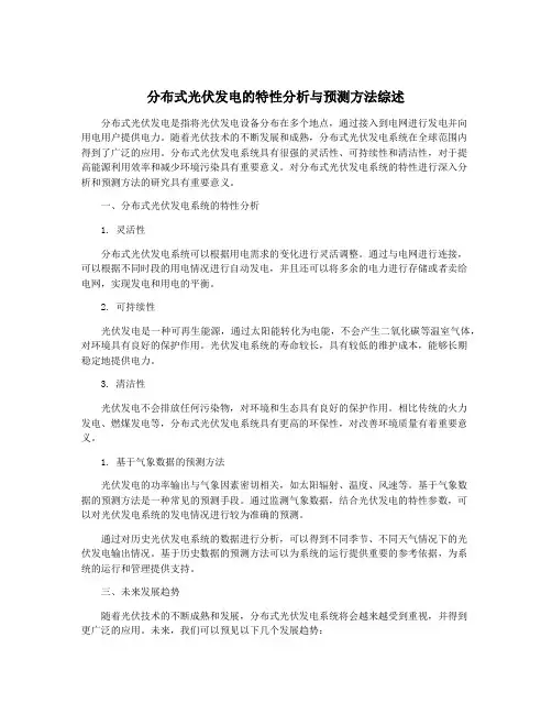 分布式光伏发电的特性分析与预测方法综述
