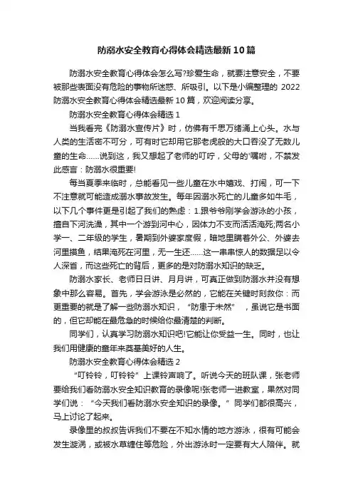 防溺水安全教育心得体会精选最新10篇