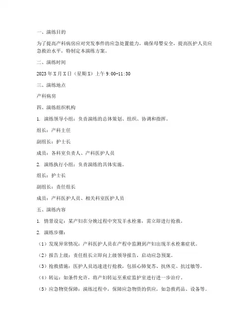 产科病房应急演练方案范文