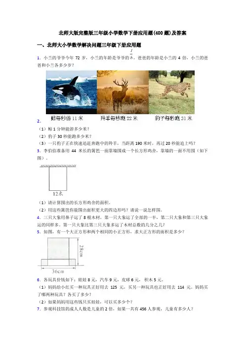 北师大版完整版三年级小学数学下册应用题(400题)及答案