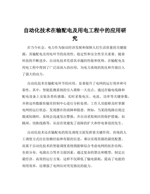 自动化技术在输配电及用电工程中的应用研究