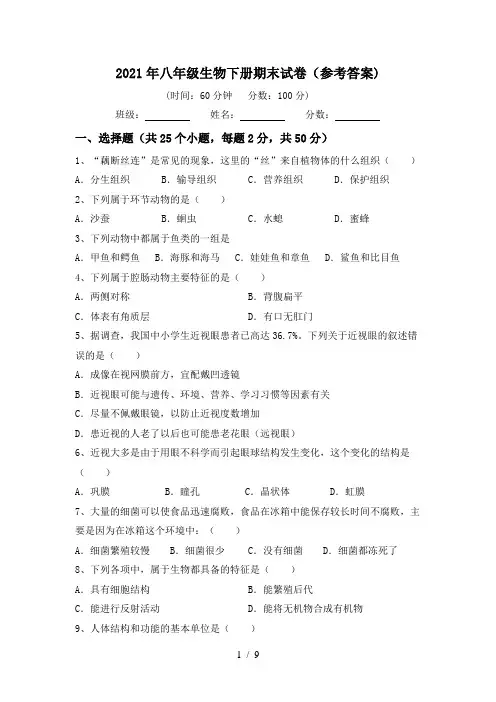 2021年八年级生物下册期末试卷(参考答案)