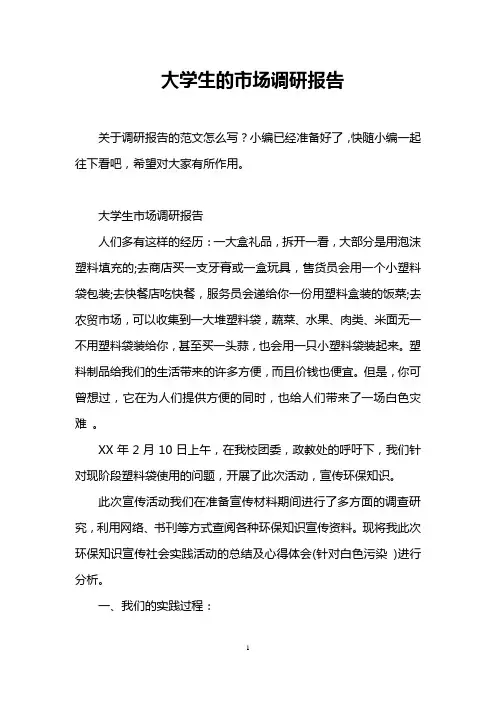 大学生的市场调研报告