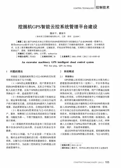 挖掘机GPS智能云控系统管理平台建设