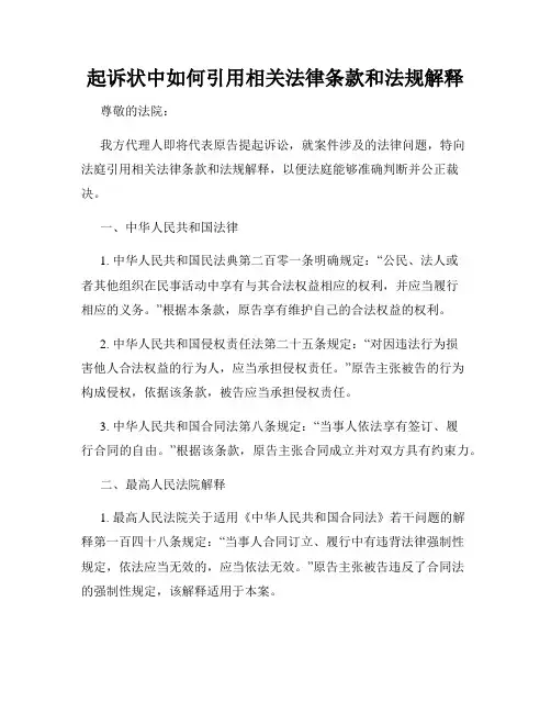 起诉状中如何引用相关法律条款和法规解释