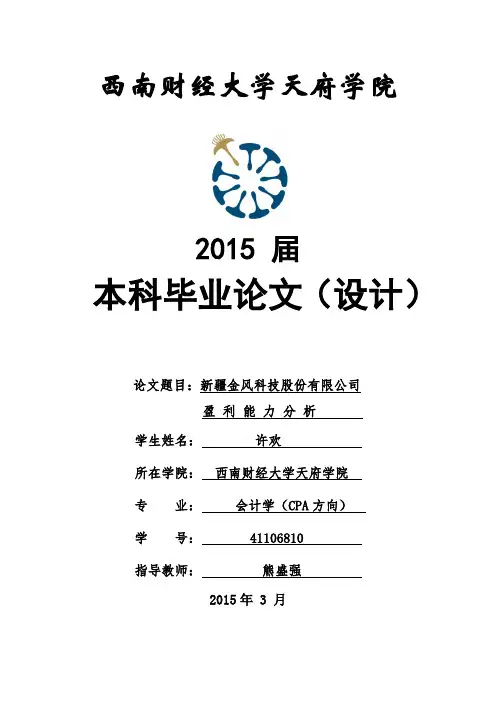 金风科技盈利能力分析
