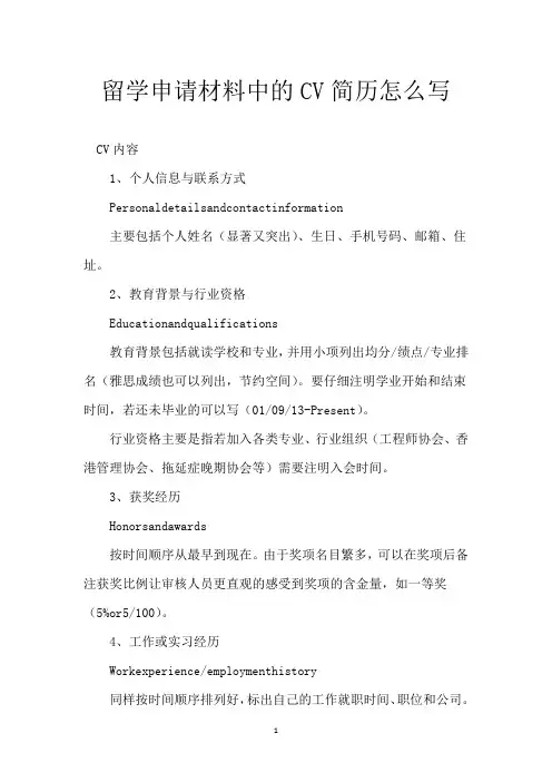 留学申请材料中的CV简历怎么写