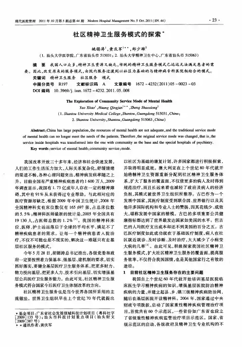 社区精神卫生服务模式的探索