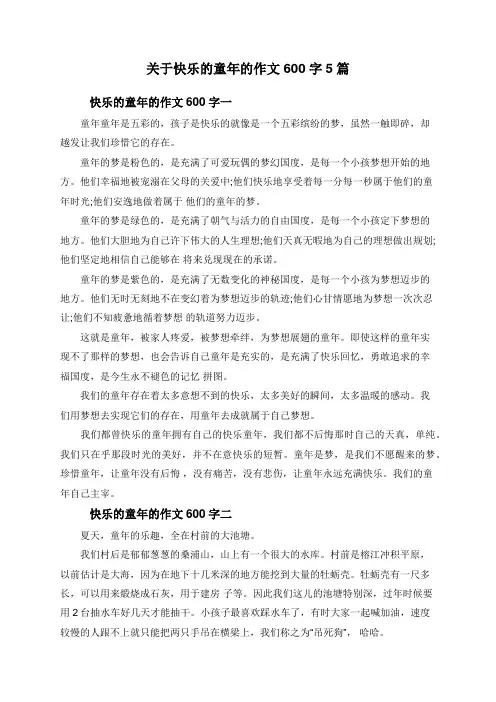 关于快乐的童年的作文600字5篇