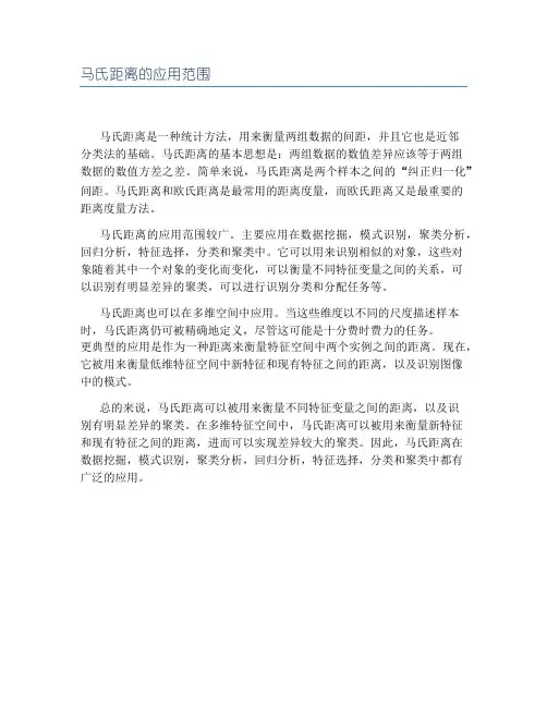 马氏距离的应用范围