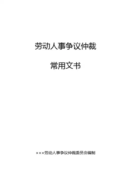 山东省劳动人事争议仲裁常用文书样式要点