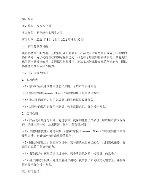 原型制作实训实习报告