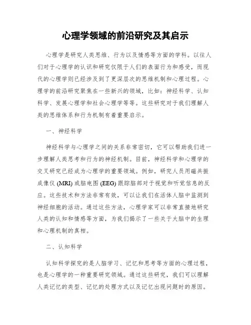 心理学领域的前沿研究及其启示