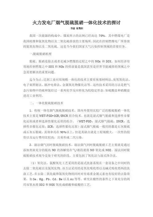 火力发电厂烟气脱硫脱硝一体化技术的探讨