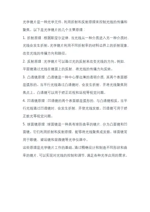 光学镜片原理