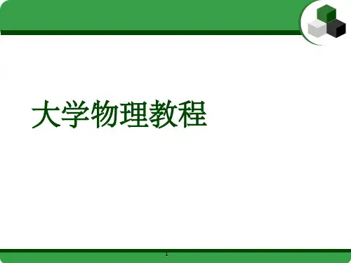 大学物理教程讲义质点运动学.PPT