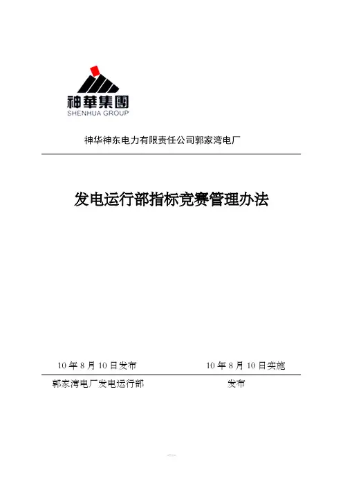发电运行部指标竞赛管理办法