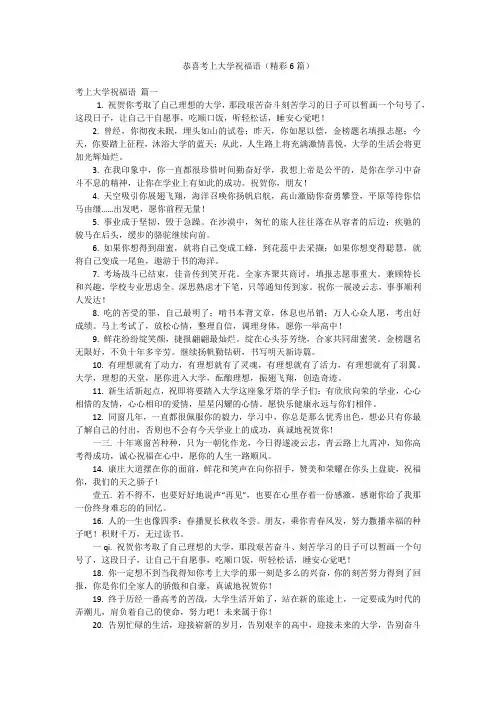 恭喜考上大学祝福语(精彩6篇)