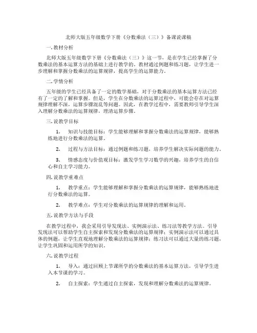 北师大版五年级数学下册《分数乘法(三)》备课说课稿