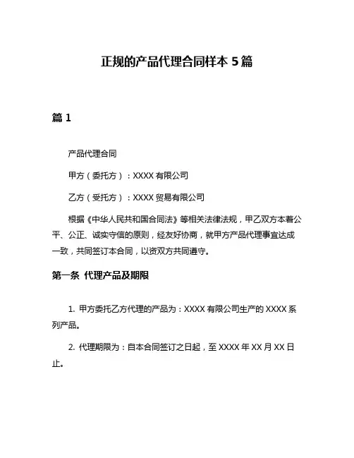 正规的产品代理合同样本5篇
