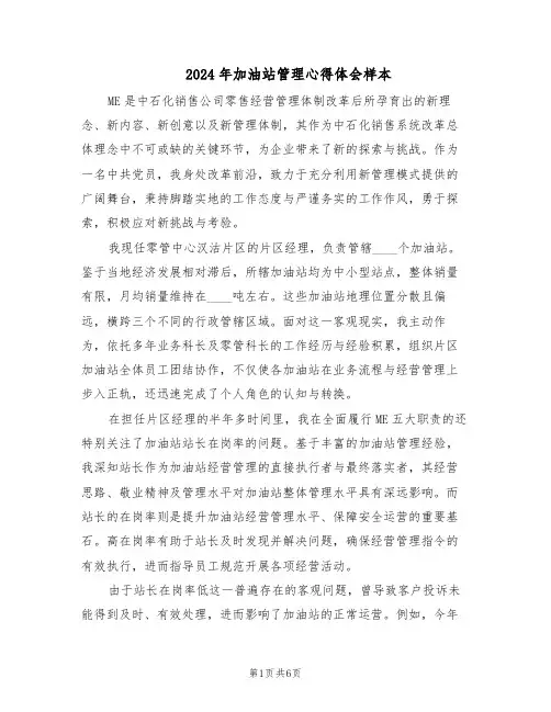 2024年加油站管理心得体会样本（3篇）