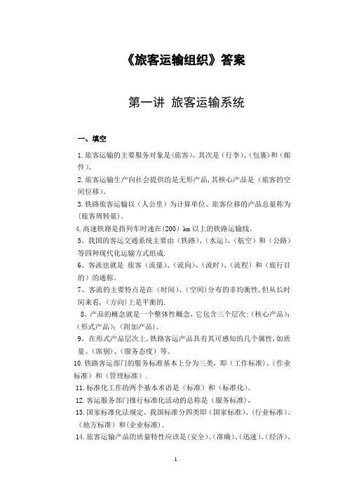 《旅客运输组织》练习册答案