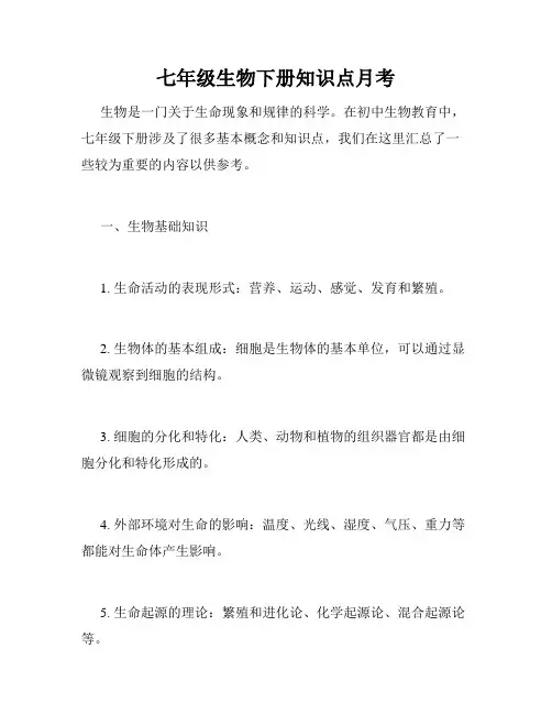 七年级生物下册知识点月考