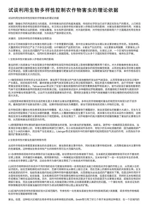 试谈利用生物多样性控制农作物害虫的理论依据