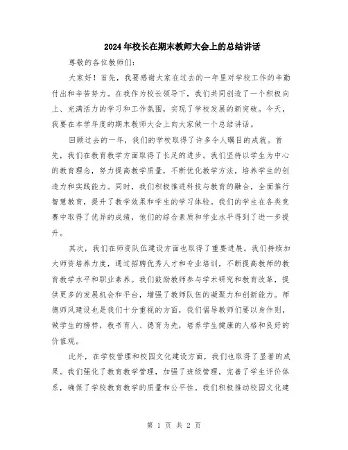 2024年校长在期末教师大会上的总结讲话