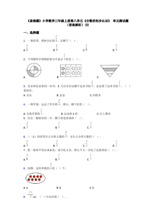 《易错题》小学数学三年级上册第八单元《分数的初步认识》 单元测试题(答案解析)(3)