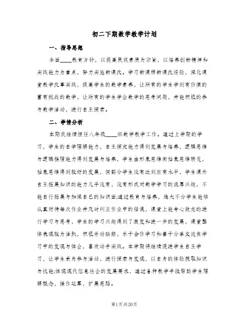 初二下期数学教学计划(4篇)