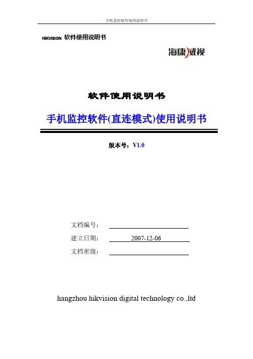 手机监控软件(直连模式)说明文档