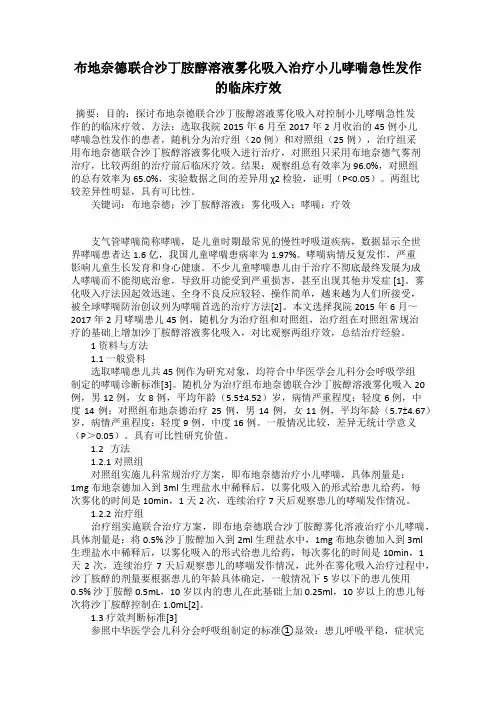 布地奈德联合沙丁胺醇溶液雾化吸入治疗小儿哮喘急性发作的临床疗效