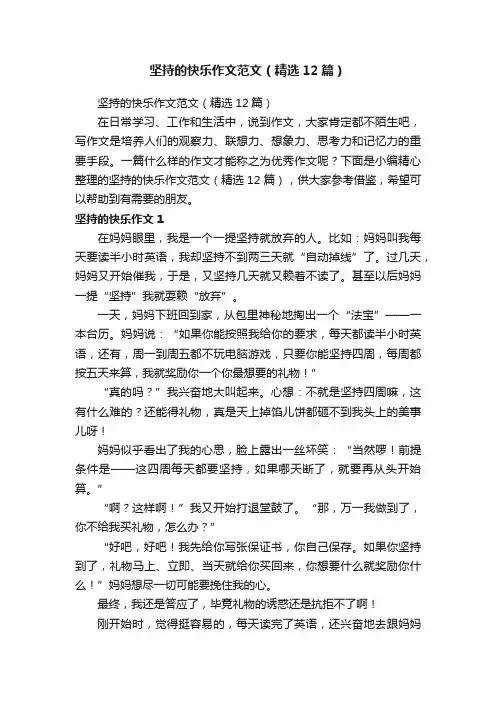 坚持的快乐作文范文（精选12篇）