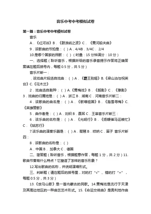 音乐中考中考模似试卷