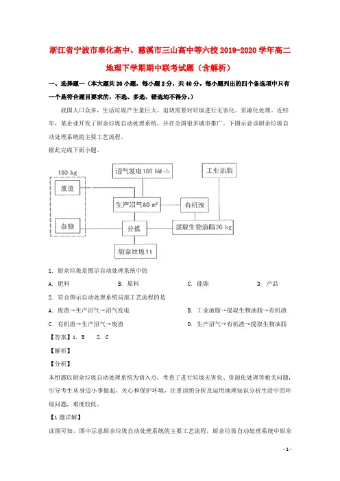 浙江省宁波市奉化高中慈溪市三山高中等六校2019_2020学年高二地理下学期期中联考试题含解析