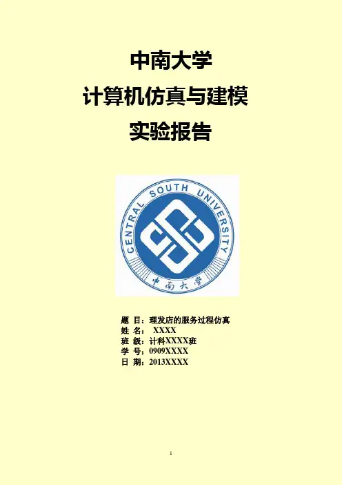 计算机仿真与建模实验报告