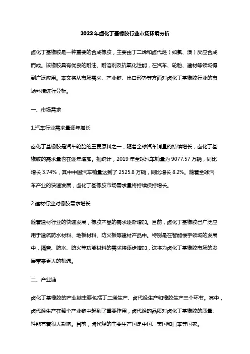 2023年卤化丁基橡胶行业市场环境分析