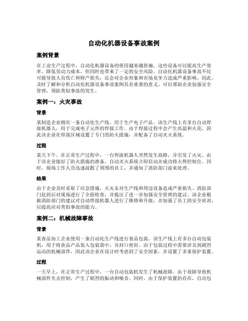 自动化机器设备事故案例