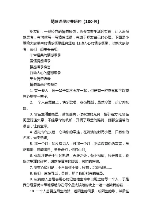 情感语录经典短句【100句】